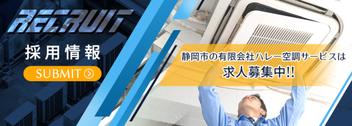 静岡市の有限会社ハレー空調サービスは求人募集中